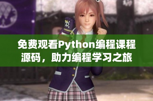 免费观看Python编程课程源码，助力编程学习之旅