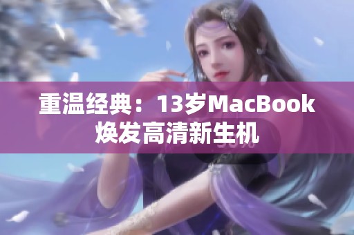 重温经典：13岁MacBook焕发高清新生机