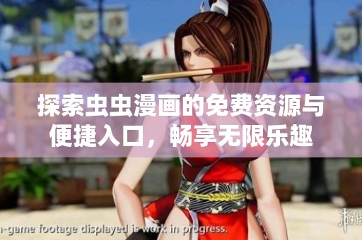 探索虫虫漫画的免费资源与便捷入口，畅享无限乐趣