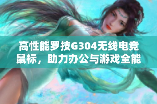 高性能罗技G304无线电竞鼠标，助力办公与游戏全能体验