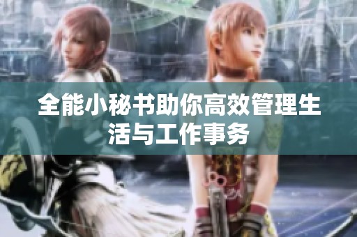 全能小秘书助你高效管理生活与工作事务