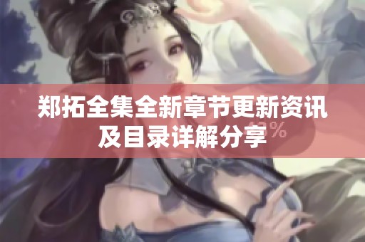 郑拓全集全新章节更新资讯及目录详解分享