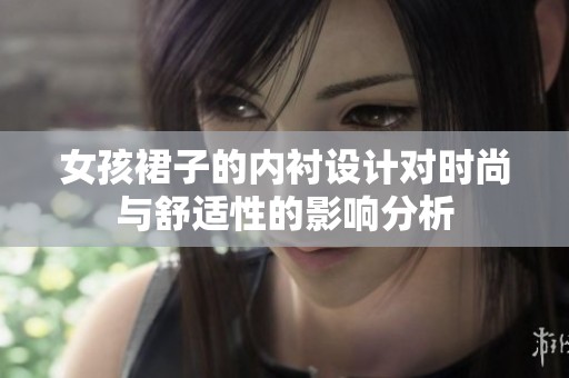 女孩裙子的内衬设计对时尚与舒适性的影响分析