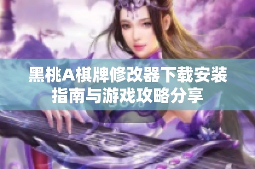 黑桃A棋牌修改器下载安装指南与游戏攻略分享