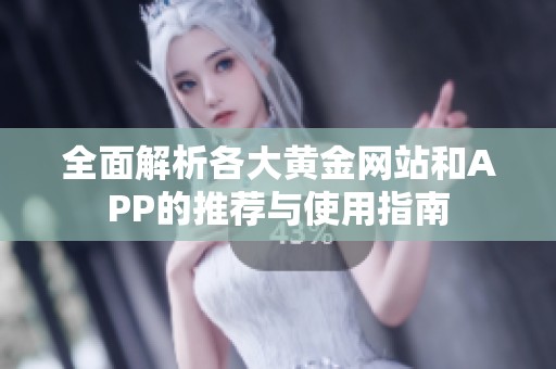 全面解析各大黄金网站和APP的推荐与使用指南