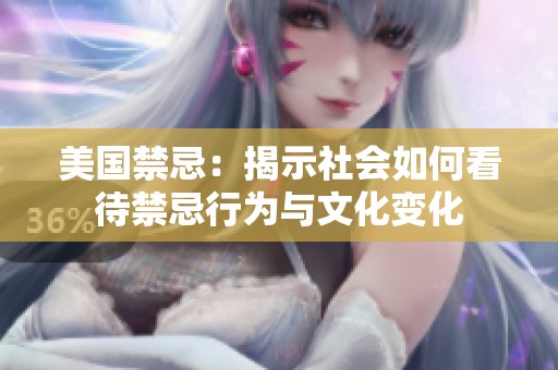 美国禁忌：揭示社会如何看待禁忌行为与文化变化