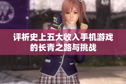 评析史上五大收入手机游戏的长青之路与挑战