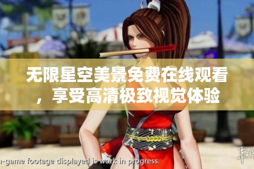 无限星空美景免费在线观看，享受高清极致视觉体验