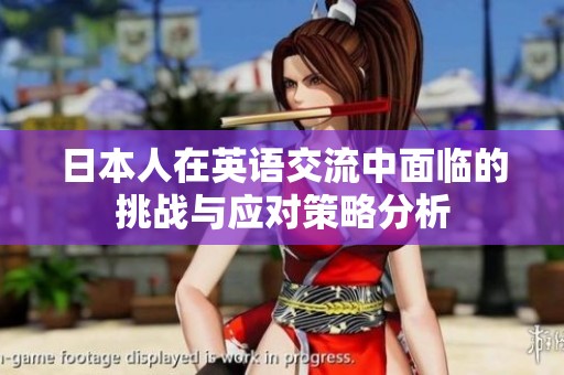 日本人在英语交流中面临的挑战与应对策略分析