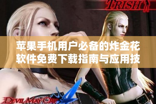 苹果手机用户必备的炸金花软件免费下载指南与应用技巧