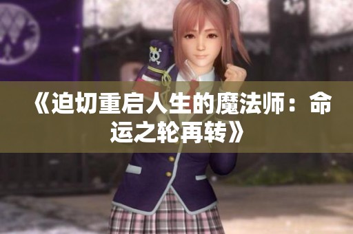 《迫切重启人生的魔法师：命运之轮再转》