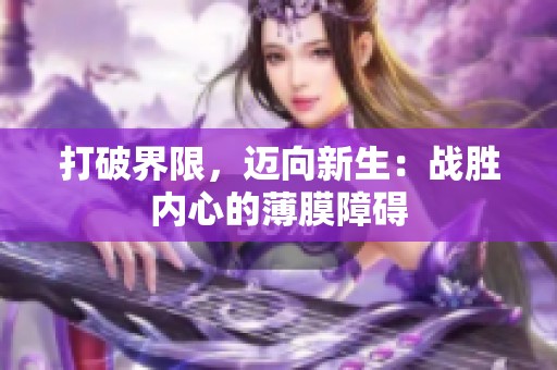 打破界限，迈向新生：战胜内心的薄膜障碍