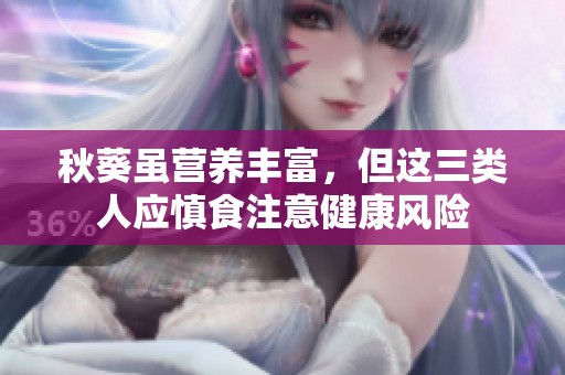 秋葵虽营养丰富，但这三类人应慎食注意健康风险