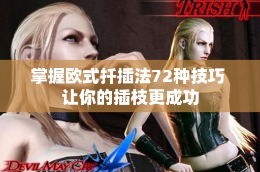 掌握欧式扦插法72种技巧 让你的插枝更成功