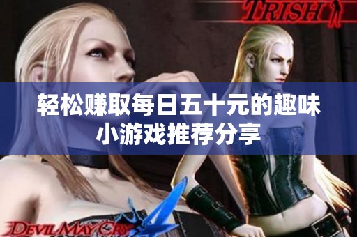 轻松赚取每日五十元的趣味小游戏推荐分享