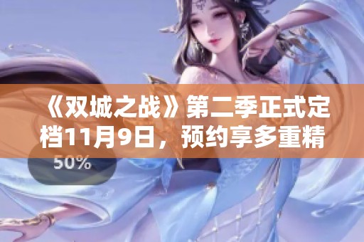 《双城之战》第二季正式定档11月9日，预约享多重精彩福利