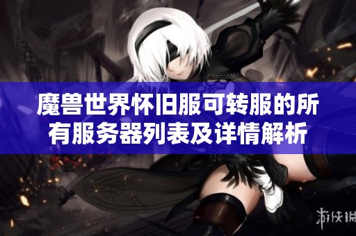魔兽世界怀旧服可转服的所有服务器列表及详情解析