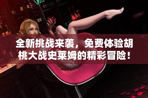 全新挑战来袭，免费体验胡桃大战史莱姆的精彩冒险！