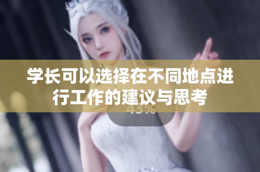 学长可以选择在不同地点进行工作的建议与思考