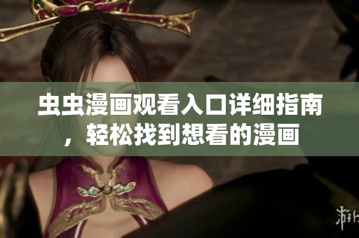 虫虫漫画观看入口详细指南，轻松找到想看的漫画