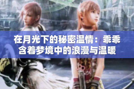 在月光下的秘密温情：乖乖含着梦境中的浪漫与温暖