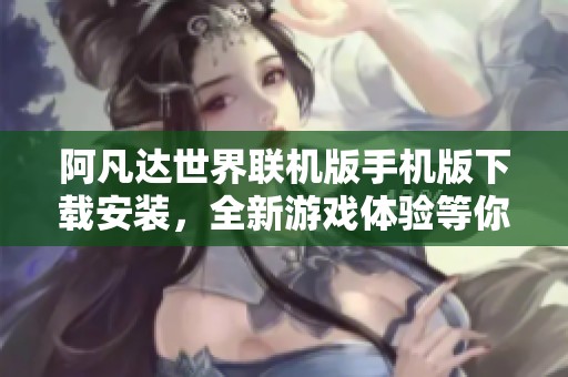 阿凡达世界联机版手机版下载安装，全新游戏体验等你来探索
