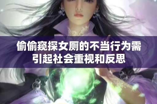 偷偷窥探女厕的不当行为需引起社会重视和反思