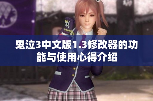 鬼泣3中文版1.3修改器的功能与使用心得介绍