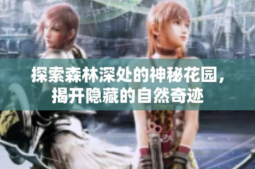 探索森林深处的神秘花园，揭开隐藏的自然奇迹