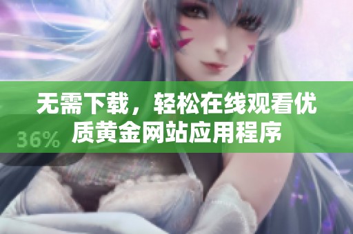 无需下载，轻松在线观看优质黄金网站应用程序