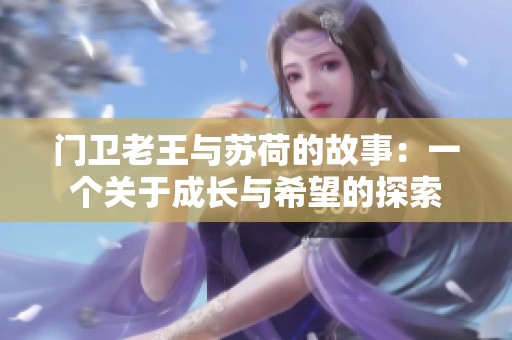 门卫老王与苏荷的故事：一个关于成长与希望的探索