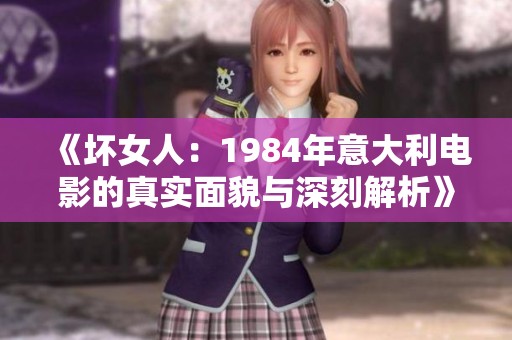 《坏女人：1984年意大利电影的真实面貌与深刻解析》
