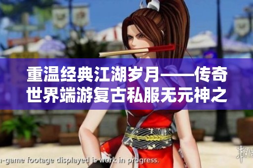 重温经典江湖岁月——传奇世界端游复古私服无元神之旅