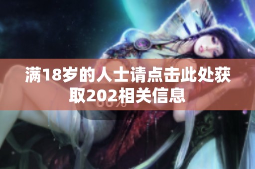 满18岁的人士请点击此处获取202相关信息