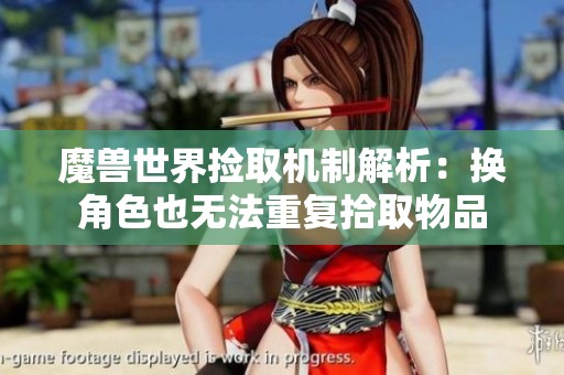 魔兽世界捡取机制解析：换角色也无法重复拾取物品