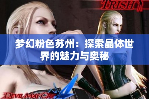 梦幻粉色苏州：探索晶体世界的魅力与奥秘