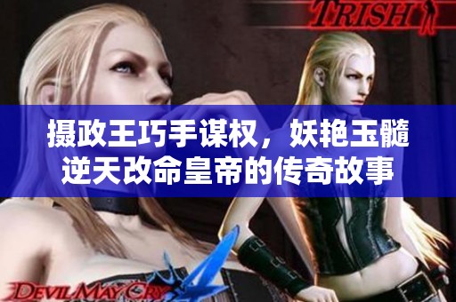 摄政王巧手谋权，妖艳玉髓逆天改命皇帝的传奇故事