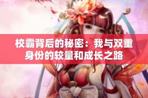 校霸背后的秘密：我与双重身份的较量和成长之路