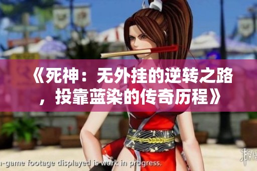 《死神：无外挂的逆转之路，投靠蓝染的传奇历程》