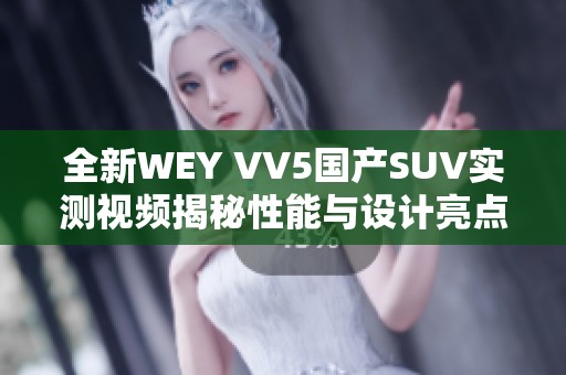 全新WEY VV5国产SUV实测视频揭秘性能与设计亮点