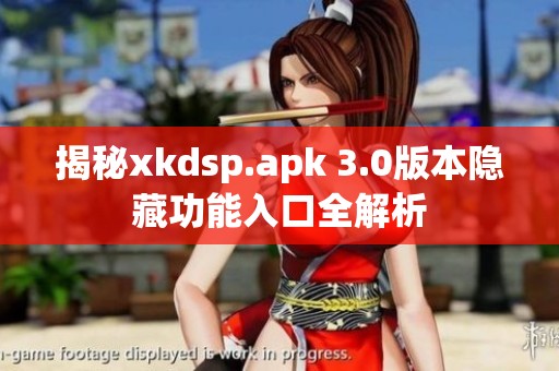 揭秘xkdsp.apk 3.0版本隐藏功能入口全解析