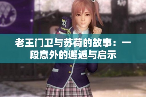 老王门卫与苏荷的故事：一段意外的邂逅与启示