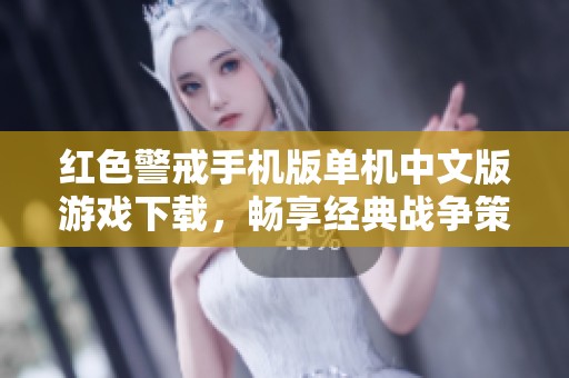 红色警戒手机版单机中文版游戏下载，畅享经典战争策略体验