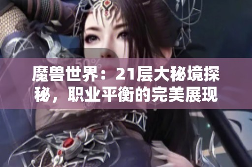 魔兽世界：21层大秘境探秘，职业平衡的完美展现