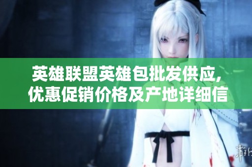 英雄联盟英雄包批发供应, 优惠促销价格及产地详细信息