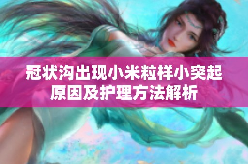 冠状沟出现小米粒样小突起原因及护理方法解析
