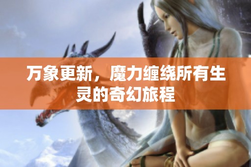 万象更新，魔力缠绕所有生灵的奇幻旅程