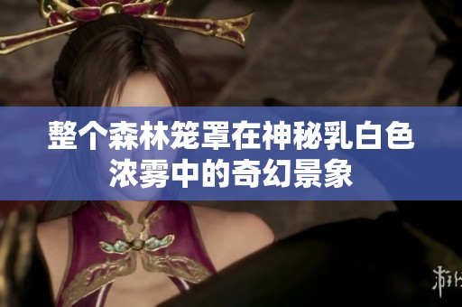 整个森林笼罩在神秘乳白色浓雾中的奇幻景象