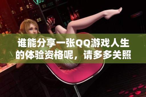 谁能分享一张QQ游戏人生的体验资格呢，请多多关照！
