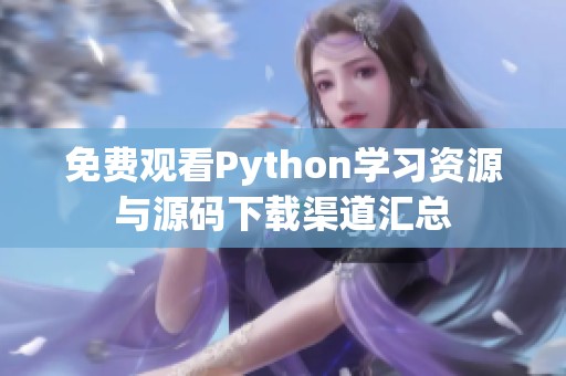 免费观看Python学习资源与源码下载渠道汇总